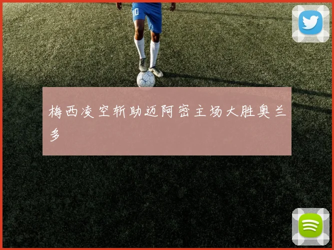 梅西凌空斩助迈阿密主场大胜奥兰多