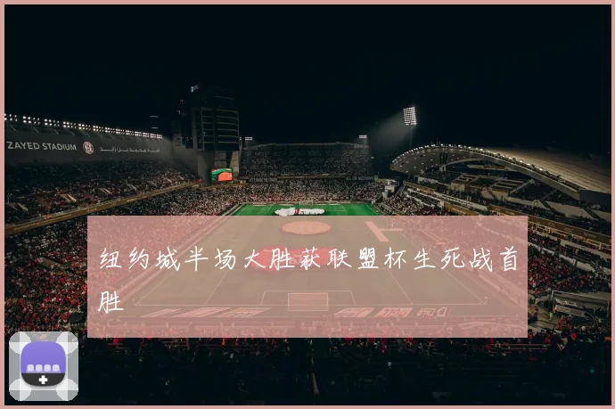 纽约城半场大胜获联盟杯生死战首胜