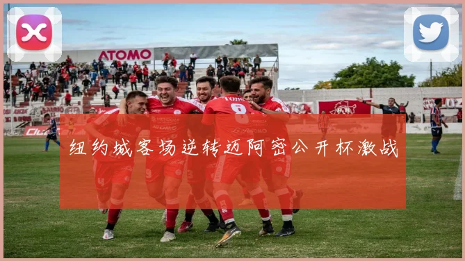 纽约城客场逆转迈阿密公开杯激战