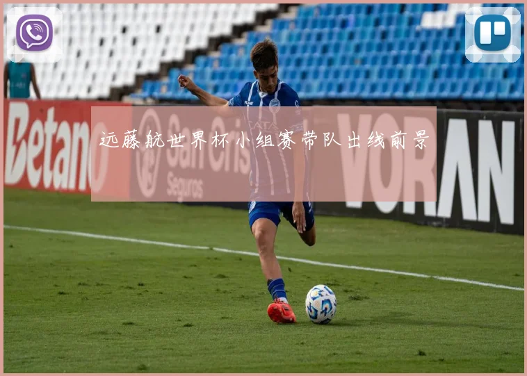 远藤航世界杯小组赛带队出线前景