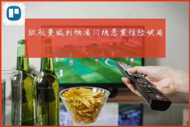 欧冠曼城利物浦门线悬案惊险破局