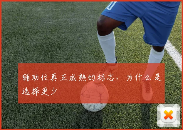 辅助位真正成熟的标志,为什么是选择更少