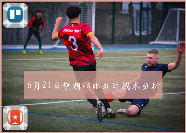6月21日伊朗vs比利时战术分析