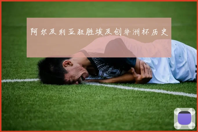 阿尔及利亚狂胜埃及创非洲杯历史
