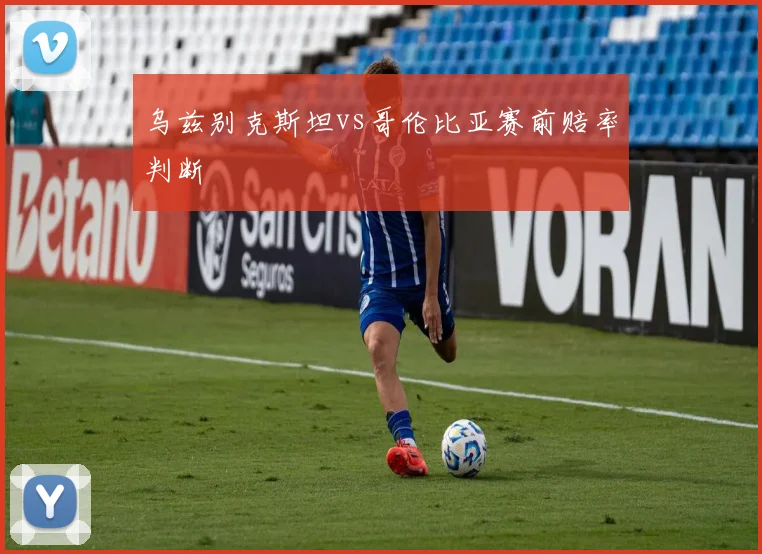 乌兹别克斯坦vs哥伦比亚赛前赔率判断