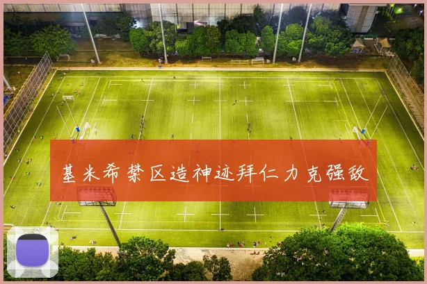 基米希禁区造神迹拜仁力克强敌