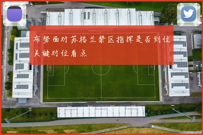 布努面对苏格兰禁区指挥是否到位关键对位看点