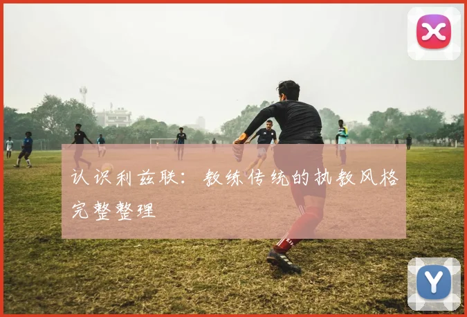 认识利兹联:教练传统的执教风格完整整理