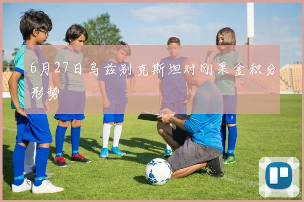 6月27日乌兹别克斯坦对刚果金积分形势