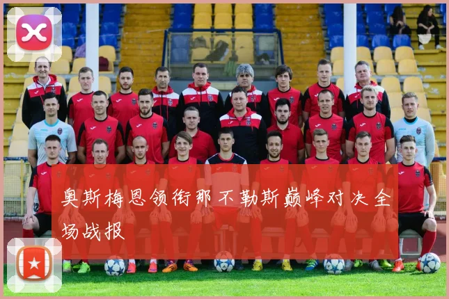 奥斯梅恩领衔那不勒斯巅峰对决全场战报