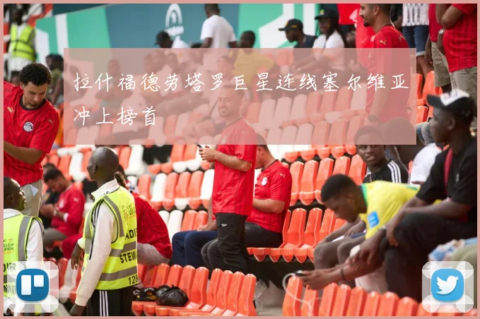 拉什福德劳塔罗巨星连线塞尔维亚冲上榜首