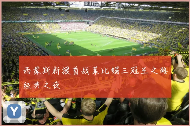 西蒙斯新援首战莱比锡三冠王之路经典之夜