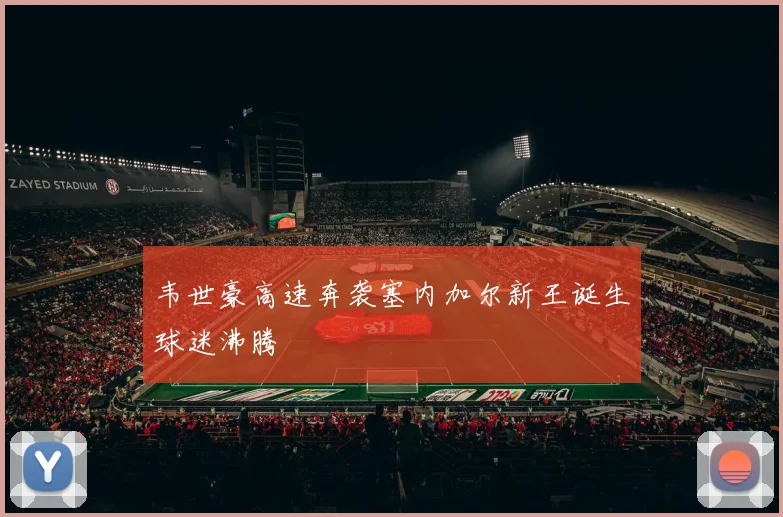 韦世豪高速奔袭塞内加尔新王诞生球迷沸腾