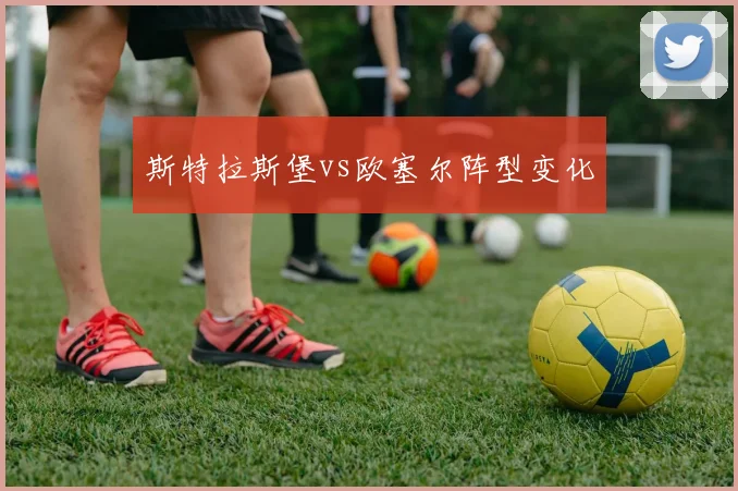斯特拉斯堡vs欧塞尔阵型变化
