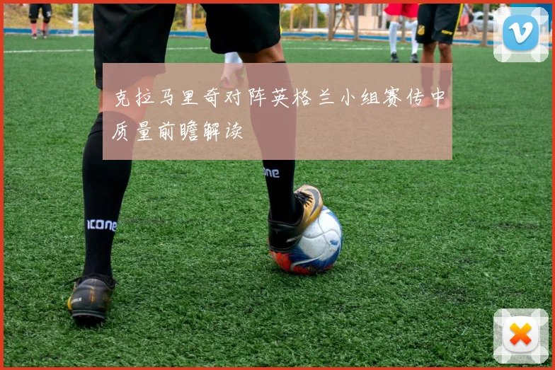 克拉马里奇对阵英格兰小组赛传中质量前瞻解读