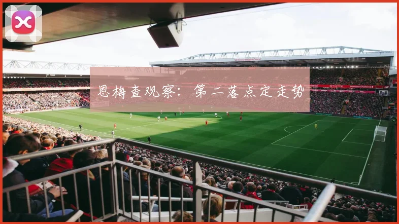 恩梅查观察：第二落点定走势