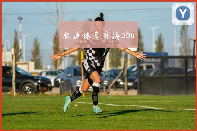 极速体育直播nba