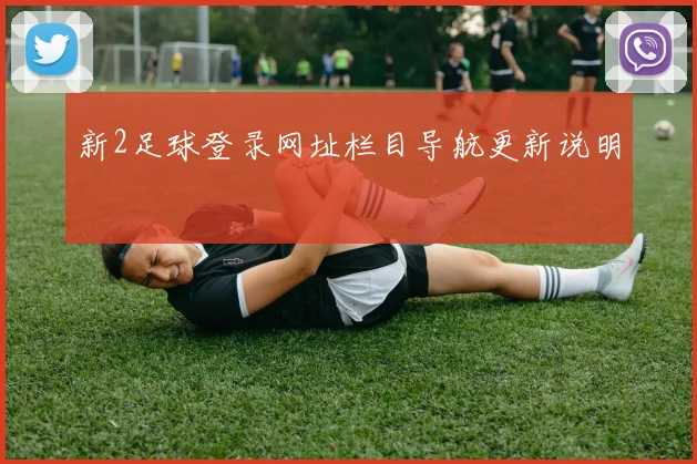 新2足球登录网址栏目导航更新说明