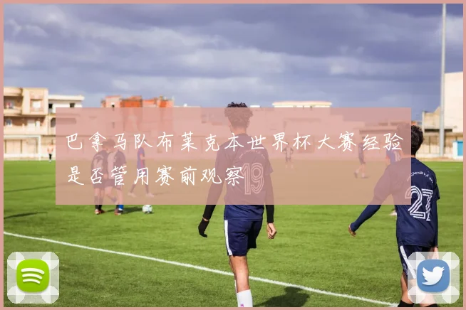 巴拿马队布莱克本世界杯大赛经验是否管用赛前观察
