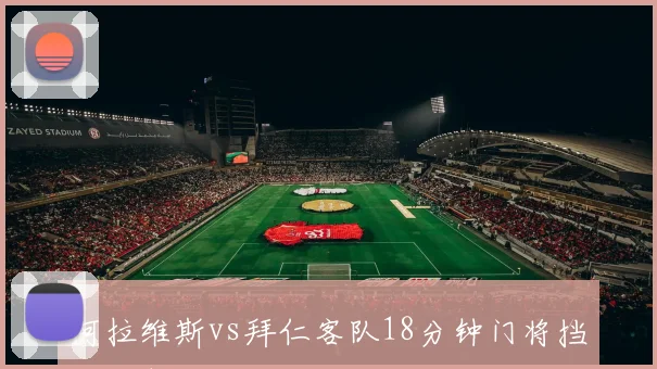 阿拉维斯vs拜仁客队18分钟门将挡出近射
