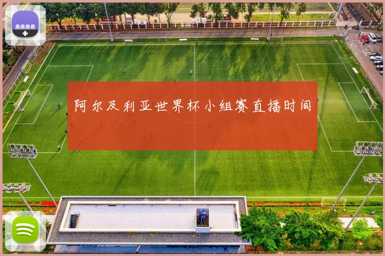阿尔及利亚世界杯小组赛直播时间
