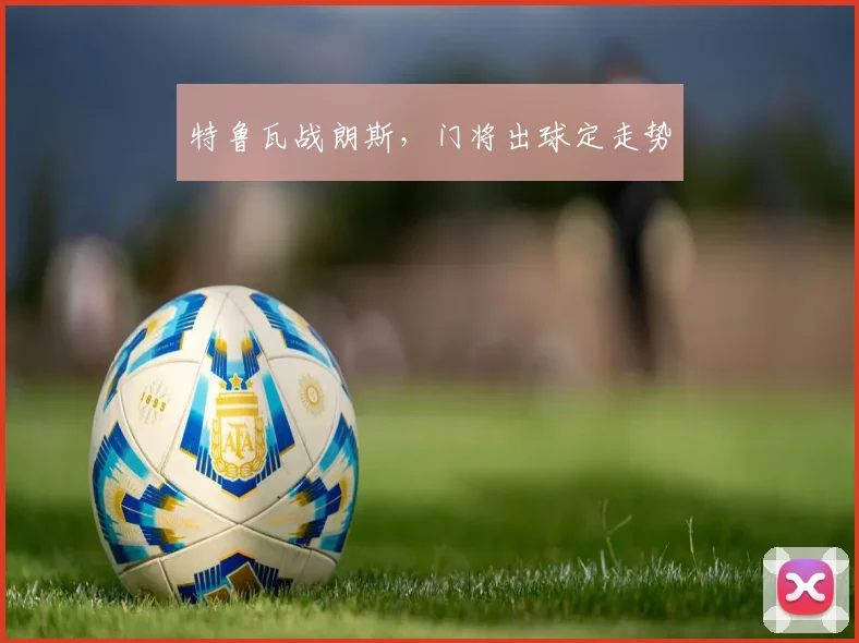 特鲁瓦战朗斯，门将出球定走势