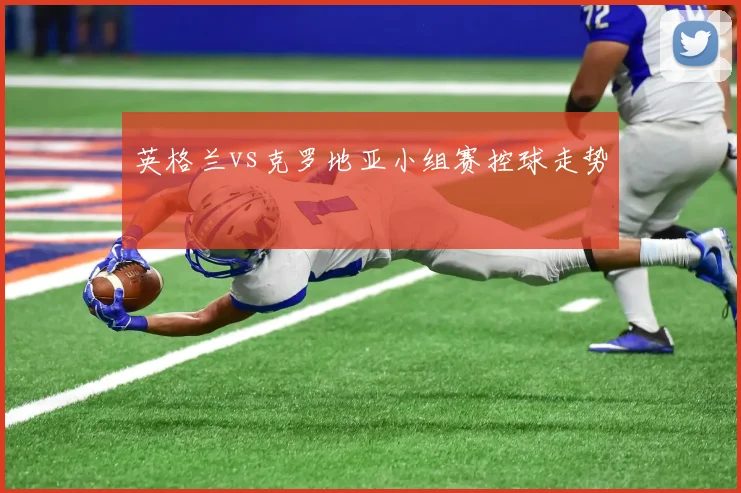 英格兰vs克罗地亚小组赛控球走势