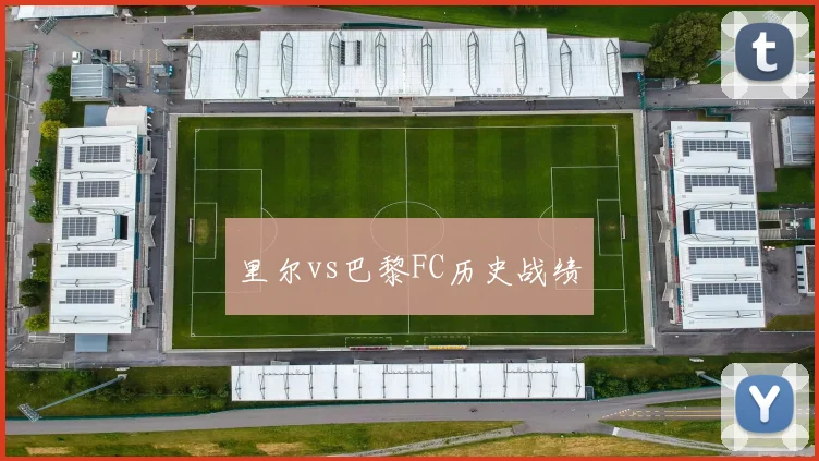 里尔vs巴黎FC历史战绩
