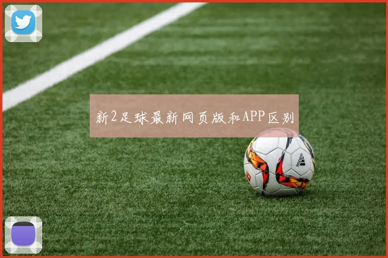 新2足球最新网页版和APP区别
