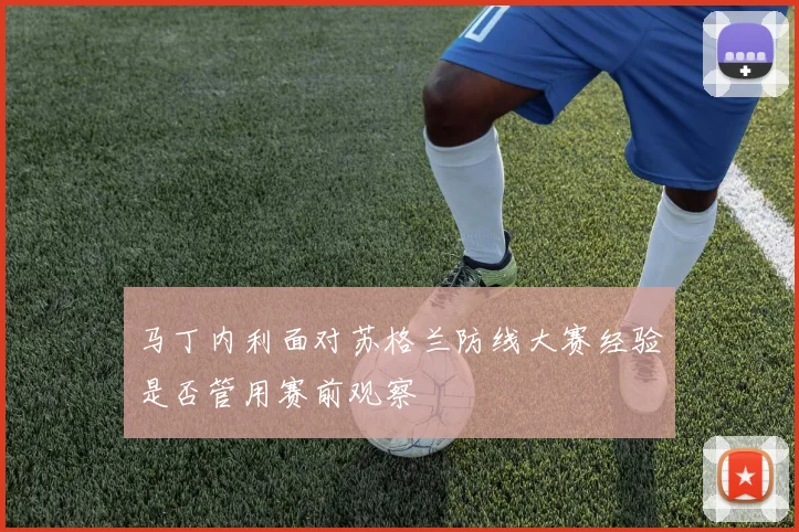马丁内利面对苏格兰防线大赛经验是否管用赛前观察